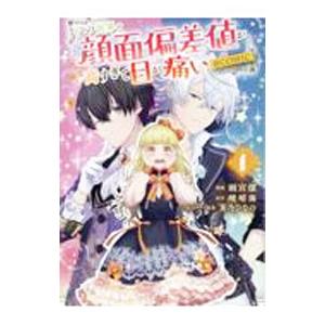 この世界の顔面偏差値が高すぎて目が痛い＠COMIC 1／雨宮潔
