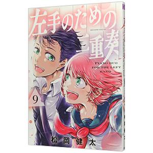 左手のための二重奏 9／松岡健太