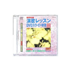 DVD/演歌レッスンスライド映像 033 スライ...の商品画像