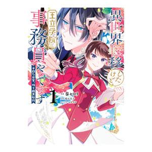 異世界転移したけど、王立学院で事務員やってます 平穏な日常、時々腹黒教授 1／秦セロリ