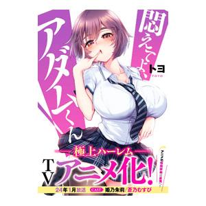 悶えてよ、アダムくん／トヨ