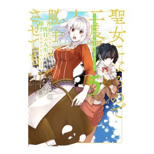 聖女になるので二度目の人生は勝手にさせてもらいます−王太子は、前世で私を振った恋人でした− 5／小々...