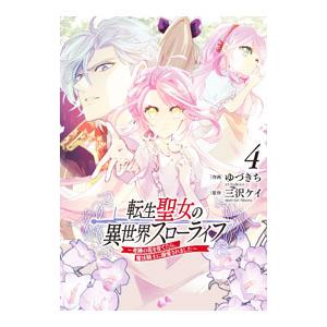 転生聖女の異世界スローライフ 〜奇跡の花を育てたら、魔法騎士に溺愛されました〜 4／ゆづきち