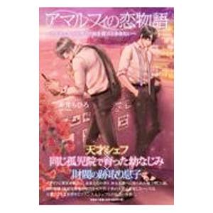 アマルフィの恋物語〜ライラックの花咲く中庭を貴方と歩きたい〜／赤井ちひろ