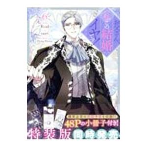 お父さん、私この結婚イヤです！ 6／Roal