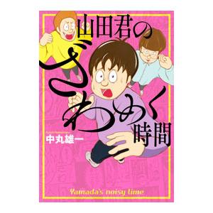山田君のざわめく時間／中丸雄一