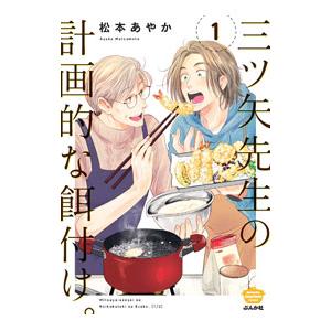 三ツ矢先生の計画的な餌付け。 1／松本あやか