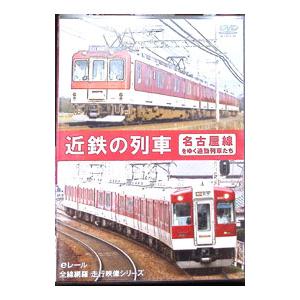 DVD／近鉄の列車 名古屋線をゆく通勤列車たち