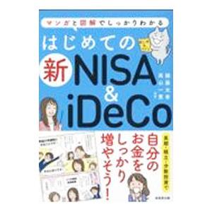 はじめての新NISA ＆ iDeCo／頼藤太希