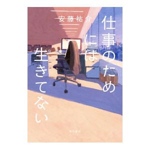 仕事のためには生きてない／安藤祐介