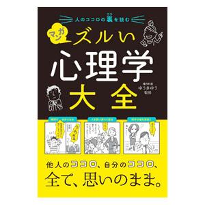 マンガ ズルい心理学大全／ゆうきゆう
