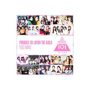 PRODUCE 101 JAPAN THE GIRLS FAN BOOK／ヨシモトブックス｜ネットオフ ヤフー店