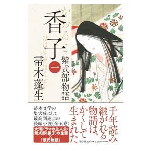 香子 1／帚木蓬生