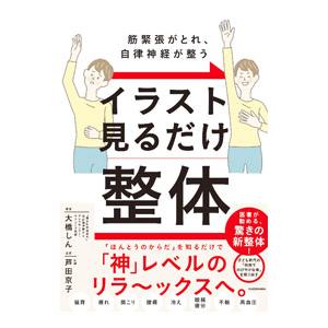 イラスト見るだけ整体／大橋しん
