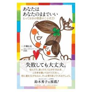 あなたはあなたのままでいい／片柳弘史