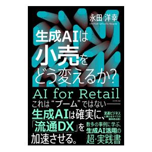 生成AIは小売をどう変えるか？／永田洋幸