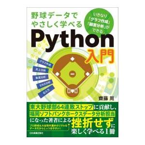 野球データでやさしく学べるPython入門／齋藤周