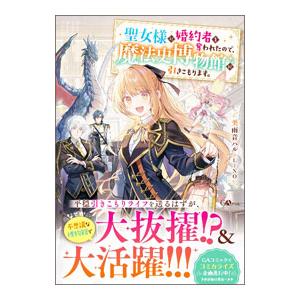 聖女様に婚約者を奪われたので、魔法史博物館に引きこもります。／美雨音ハル