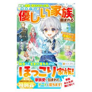 前世で家族に恵まれなかった俺、今世では優しい家族に囲まれる／おとら