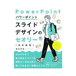 パワーポイントスライドデザインのセオリー／藤田尚俊