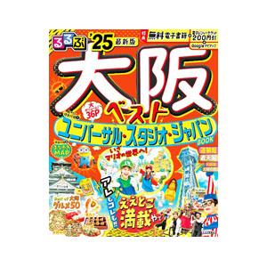 るるぶ大阪ベスト ’25／JTBパブリッシング