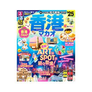 るるぶ香港マカオ’25／JTBパブリッシング