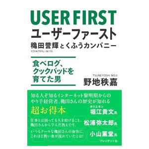ユーザーファースト／野地秩嘉