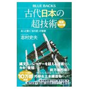 古代日本の超技術 あっと驚く「古の匠」の智慧／志村史夫