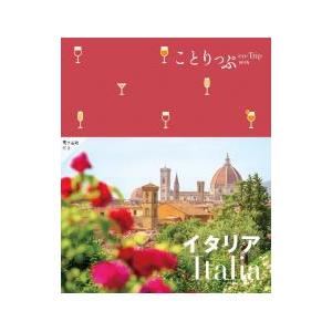 イタリア ことりっぷ海外版 4版／昭文社
