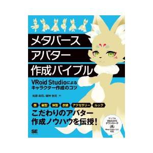 メタバースアバター作成バイブル／梅原政司