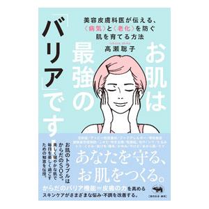 お肌は最強の「バリア」です！／高瀬聡子