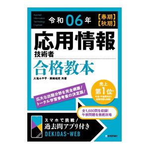 応用情報技術者合格教本 令和06年〈春期〉〈秋期〉／大滝みや子