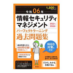情報セキュリティマネジメントパーフェクトラーニング過去問題集 令和06年／庄司勝哉