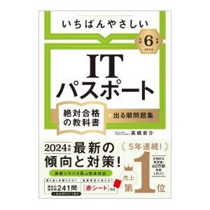 いちばんやさしいITパスポート 令和6年度／高橋京介