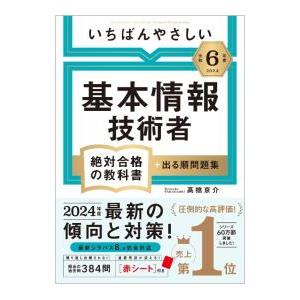 いちばんやさしい基本情報技術者 令和6年度／高橋京介