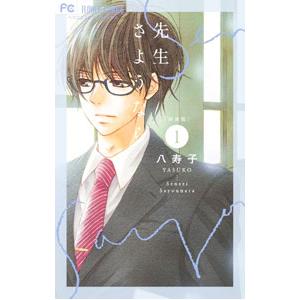 先生さようなら 【新装版】 1／八寿子