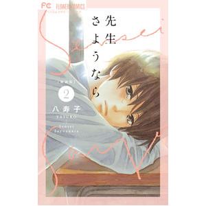 先生さようなら 【新装版】 2／八寿子