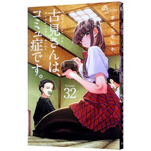 古見さんは、コミュ症です。 Volume36/オダトモヒト : bookfan