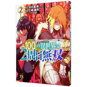 追放されるたびにスキルを手に入れた俺が、100の異世界で2周目無双 2／仁森島司｜ネットオフ ヤフー店