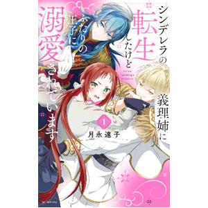 シンデレラの義理姉に転生したけどふたりの王子に溺愛されています 1／月永遠子｜ネットオフ ヤフー店