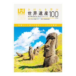 きほんを学ぶ世界遺産100 世界遺産検定3級公式テキスト 【第4版】／世界遺産アカデミー【監修】