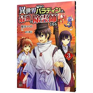 異世界帰りのパラディンは、最強の除霊師となる 3／櫻井マコト