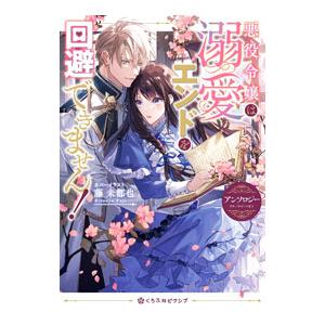 悪役令嬢は溺愛エンドを回避できません！ アンソロジー／アンソロジー