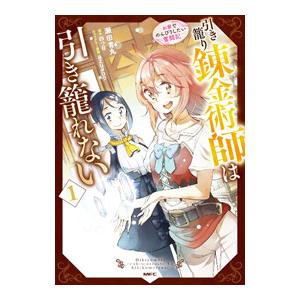 引き籠り錬金術師は引き籠れない〜お家でのんびりしたい奮闘記〜 １／瀬田青丸