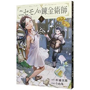 ニセモノの錬金術師 1／うめ丸
