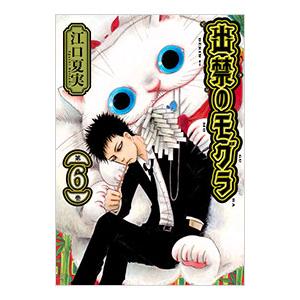 出禁のモグラ 全巻セット 1-11巻 江口夏実 全巻セット】出禁の
