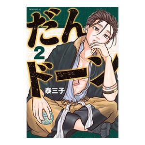 予約商品】だんドーン コミック 全巻セット（1-12巻セット・以下続巻