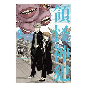 領怪神犯 2／足鷹高也