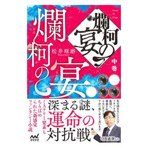 爛柯の宴 中巻／松井琢磨