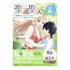 聖森聖女〜婚約破棄された追放聖女ですが、狼王子の呪いを解いて溺愛されてます〜今さら国に戻れって言われ...